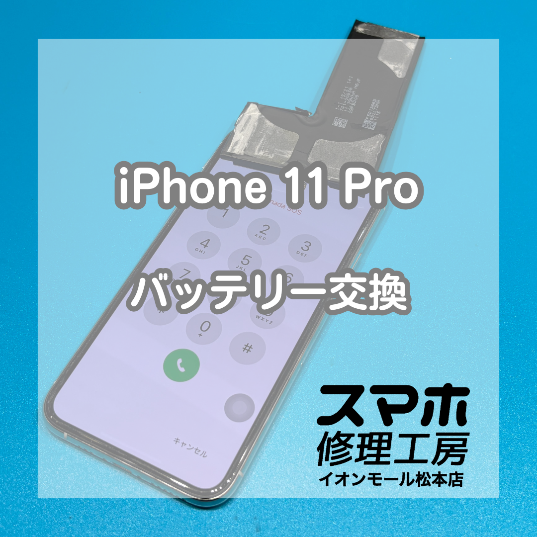 iPhone 11 Proのバッテリー劣化はバッテリー交換で改善🔋✨【スマホ修理工房イオンモール松本店】